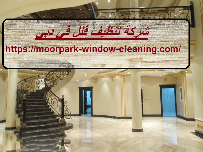 شركة تنظيف فلل في دبي |0528803113|