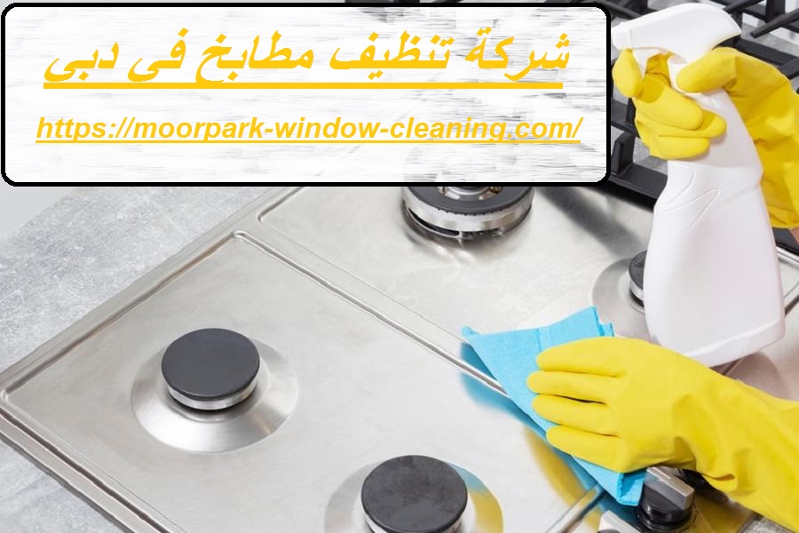 شركة-تنظيف-مطابخ-في-دبي