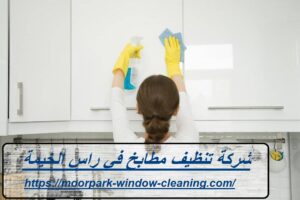 شركة تنظيف مطابخ في راس الخيمة