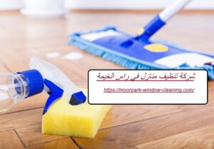 شركة تنظيف منازل في راس الخيمة